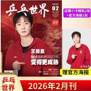 【正版现货】乒乓世界杂志2026年2/1月王曼昱马龙2025年12月樊振东/王楚钦/孙颖莎+赠官方海报小卡体育运动乒乓球赛事教学技巧期刊