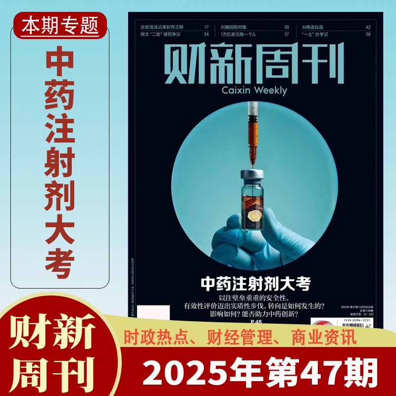 财新周刊杂志2025年全年订阅