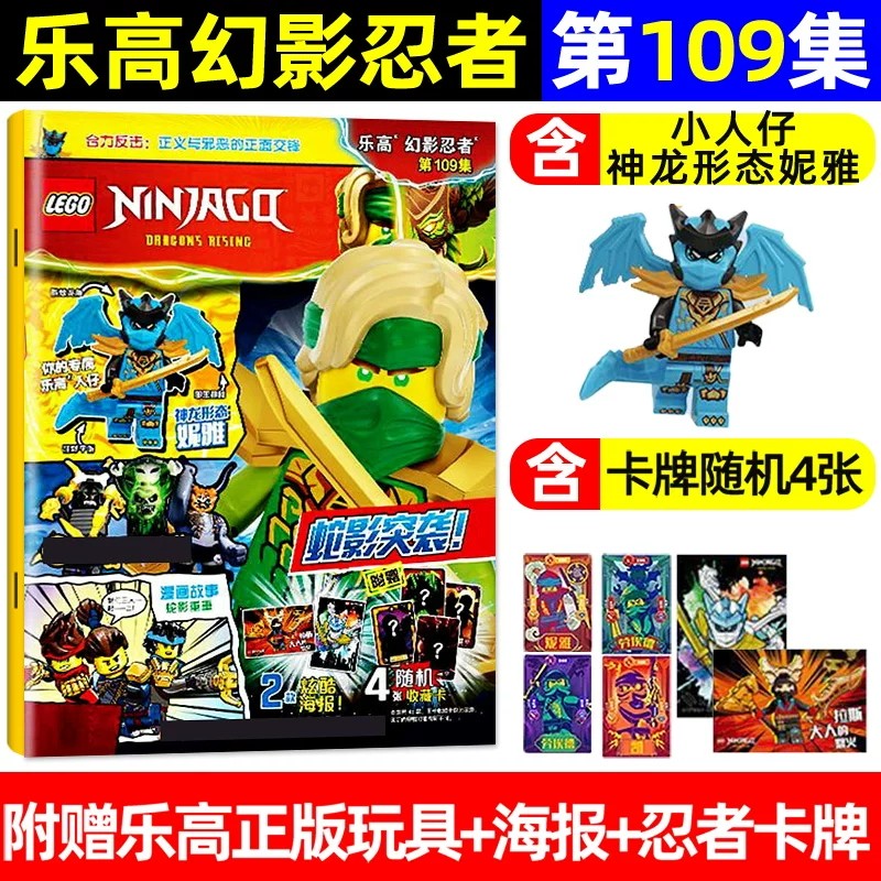 正版现货LEGO乐高幻影忍者杂志2026年109/108/107/105-100-96集2024年赠玩具小人仔/幽灵龙族乐高城市/特辑组儿童玩具漫画书杂志