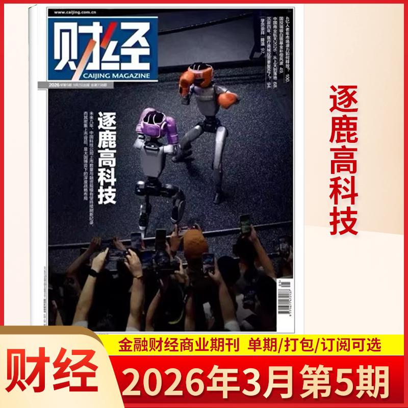 财经杂志现货2026年1/2期单本多选全年订阅半年订阅 财经年刊财经管理投资理财金融企业营销杂志书籍图书读者意林期刊