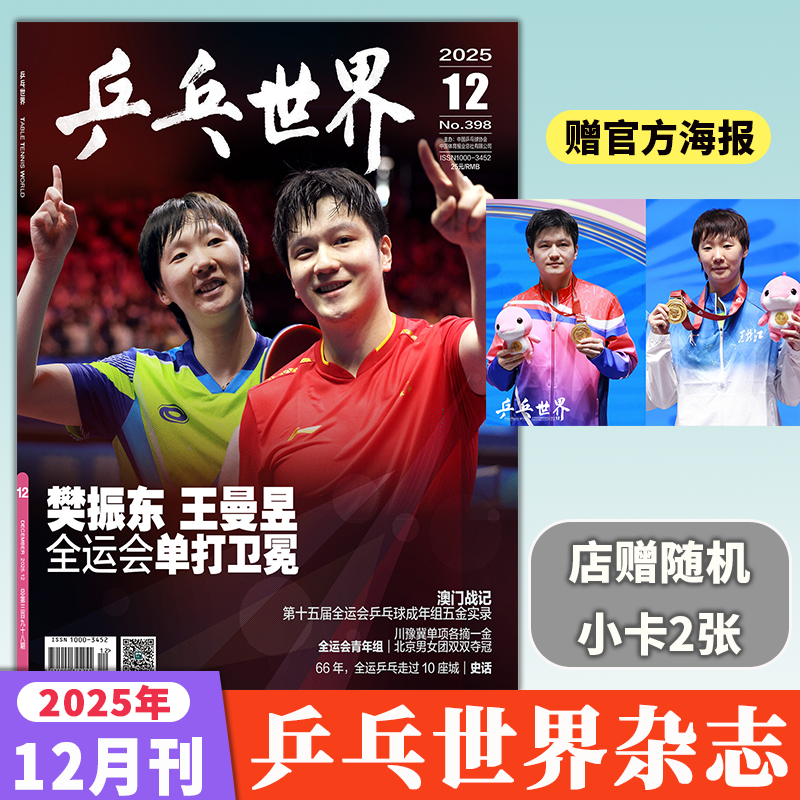 乒乓世界2025年单本打包订阅
