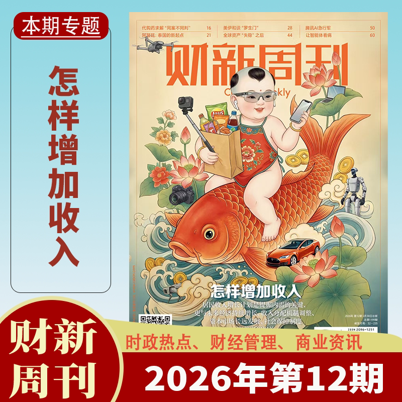 【送2本】财新周刊杂志2025年1-47/48期1-12月中药注射剂大考/AI投资革命 财新人物志时政热点追踪财经杂志商业财经新闻期刊杂志