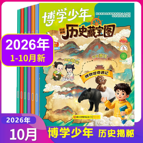 博学少年历史揭秘杂志