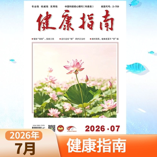 【全年订阅】健康指南杂志2026年1/2/3/4/5/6/7月 生活方式实用养生保健指南求医问药益寿知识期刊杂志