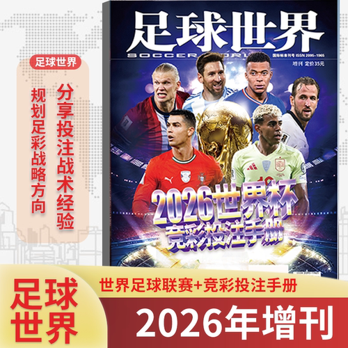 足球世界杂志2026年增刊2026世界杯竞彩投注手册世界足球赛规划足彩战略方向分享投注战术经验 体育运动足球知识期刊