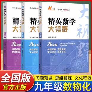 2025版 精英数学大视野物理化学七八九年级初中数学培优新方法试题解题技巧初一数学探究应用新思维上下册尖子生竞赛奥赛真题黄东坡