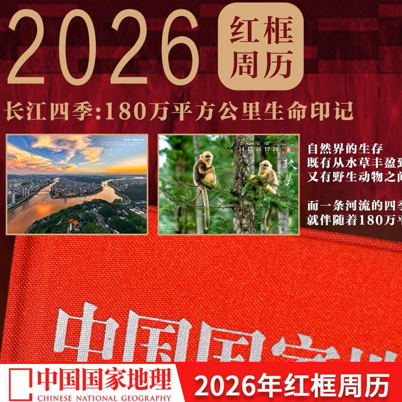 【2026周历】《中国国家地理》红框周历2026年长江四季-180万平方公里生命印记 马年日历文创礼物新年礼盒礼包中国国