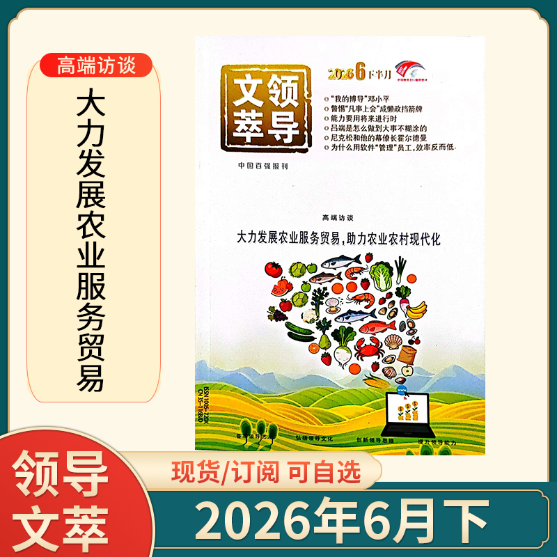 1-5月上现货】领导文萃杂志2026年1/2/3/4/5月+25年1-12月2024年订阅正版艺术弘扬文化公务员文学期刊图书管理考试用书提升思维书