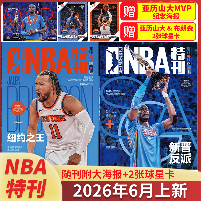 【1-6月上现货】NBA特刊杂志2026年1/2/3/4/5/6月上下80冠纪念册2025年库里杨瀚森/科比总冠军特辑篮球灌扣体育赛事巨星必杀技