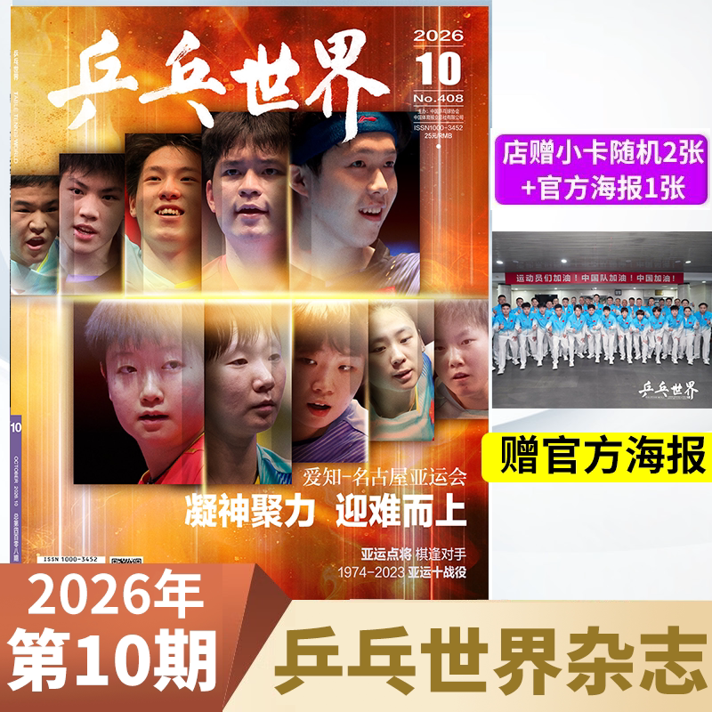 【正版现货】乒乓世界杂志2026年5/4/3/2/1月王楚钦/孙颖莎王曼昱马龙/樊振东+赠官方海报小卡体育运动乒乓球赛事教学技巧期刊