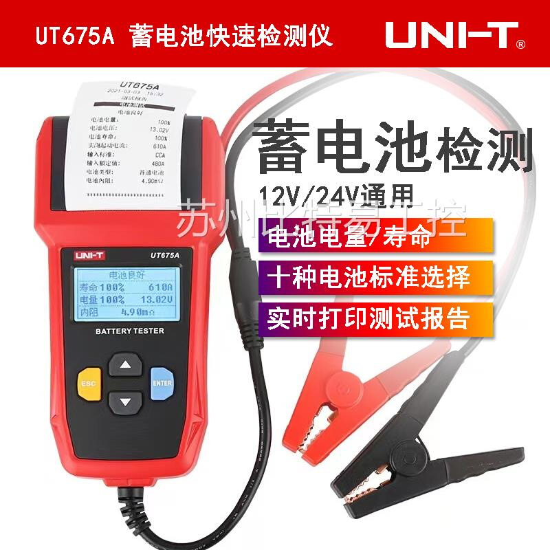 优利德UT673A/UT675A蓄电池测试仪12V/24V汽车电瓶检测仪充电测试