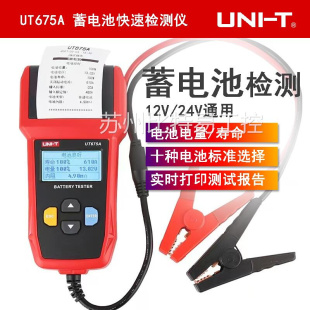 UT675A蓄电池测试仪12V 优利德UT673A 24V汽车电瓶检测仪充电测试