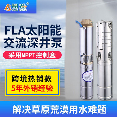 FLA太阳能家用抽水泵 深井取水农田专用泵 高扬程光伏交流水泵