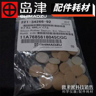 米色硅胶盖垫50个装 221 34266 92岛津色谱4ml气相样品瓶垫片PTFE