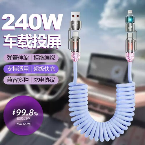 香薰240w四合一弹簧伸缩车载快充线锌合金2米TypeC变换接口数据线