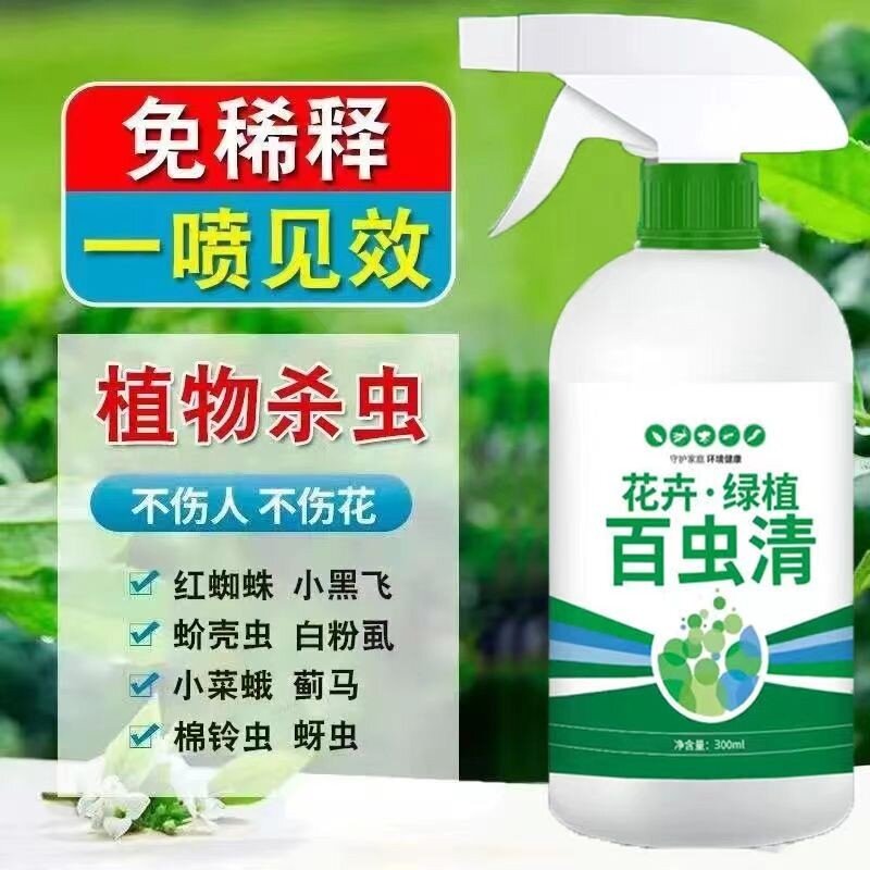 百虫清植物通用花卉绿植除虫剂多肉月季驱花蚜虫蚧壳虫红蜘蛛