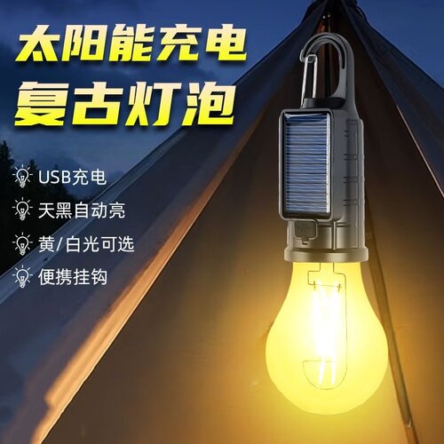 家用太阳能灯充电灯泡暖光照明户外长续航带挂钩露营氛围帐篷灯
