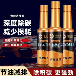 化清洁剂汽油强力汽车油路发动机内部清洗燃油燃油宝 净师傅元