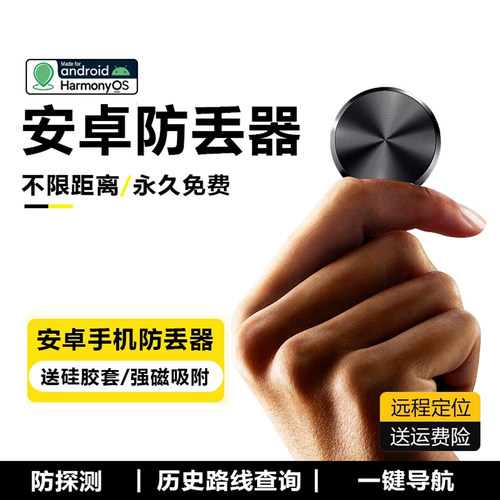 安卓防丢器不限距离没有收费