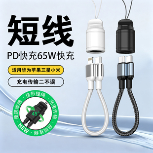 短款65W手机挂绳充电线适用华为三星小米苹果16promax快充数据线iphone14/12短线对公Type-c收纳扣钥匙扣挂绳