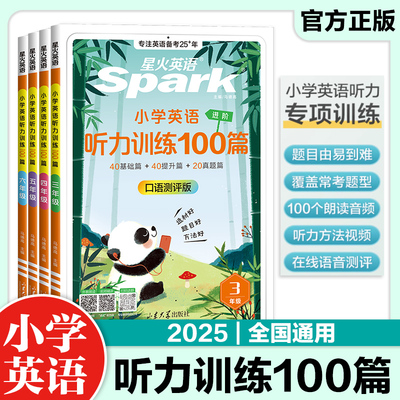 星火英语小学英语听力训练100篇口语测评版基础提升真题外教朗读听力专项训练题进阶式常考话题训练新题型新情境三四五六年级适用