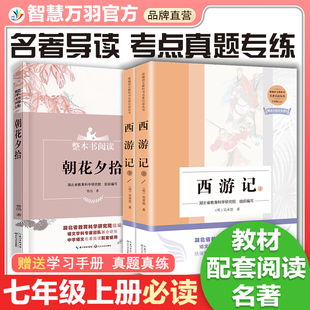 七年级上册必读课外阅读书籍西游记全2册引读者系列朝花夕拾初中生七年级下册名著阅读海底两万里骆驼祥子世界文学名著推荐 书目