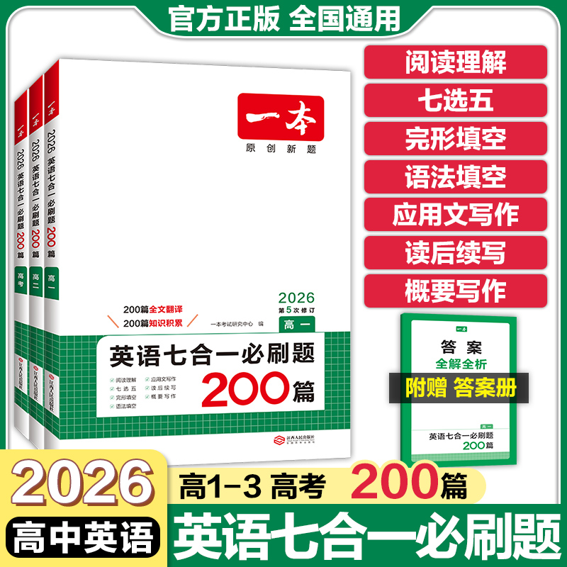 一本高中英语七合一必刷题200篇