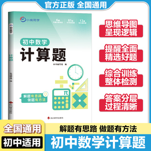 小鸣同学初中数学计算题专题知识针对训练综合强化训练实数整式分式方程与不等式统计与概率几何图形七八九年级中考专项训练