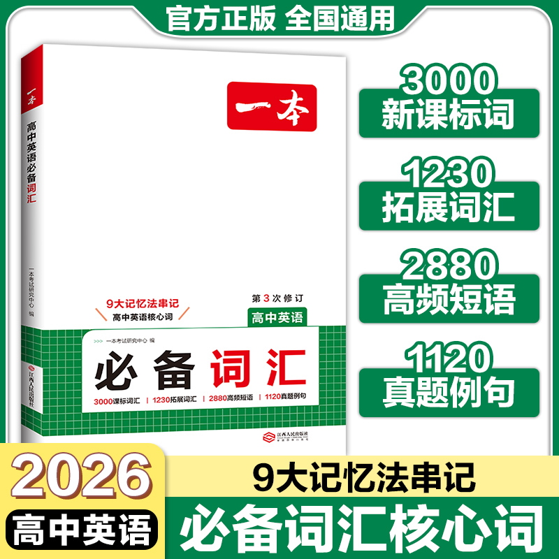 一本高中英语必备词汇高中通用版
