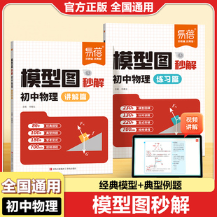易蓓模型图秒解初中物理讲解篇练习篇基础知识受力分析关键模型光学力学电学八九年级知识清单大盘点讲解篇+练习篇知识点专项训练