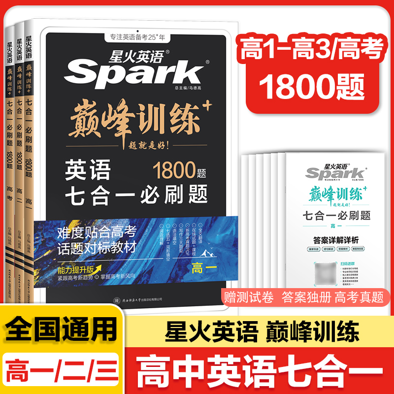 高中英语七合一必刷题1800题