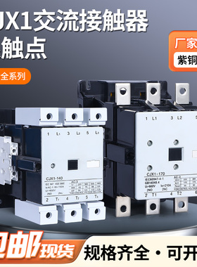 交流接触器银触点cjx136v220v380v9a12a16a22a32a45a63a300a400a