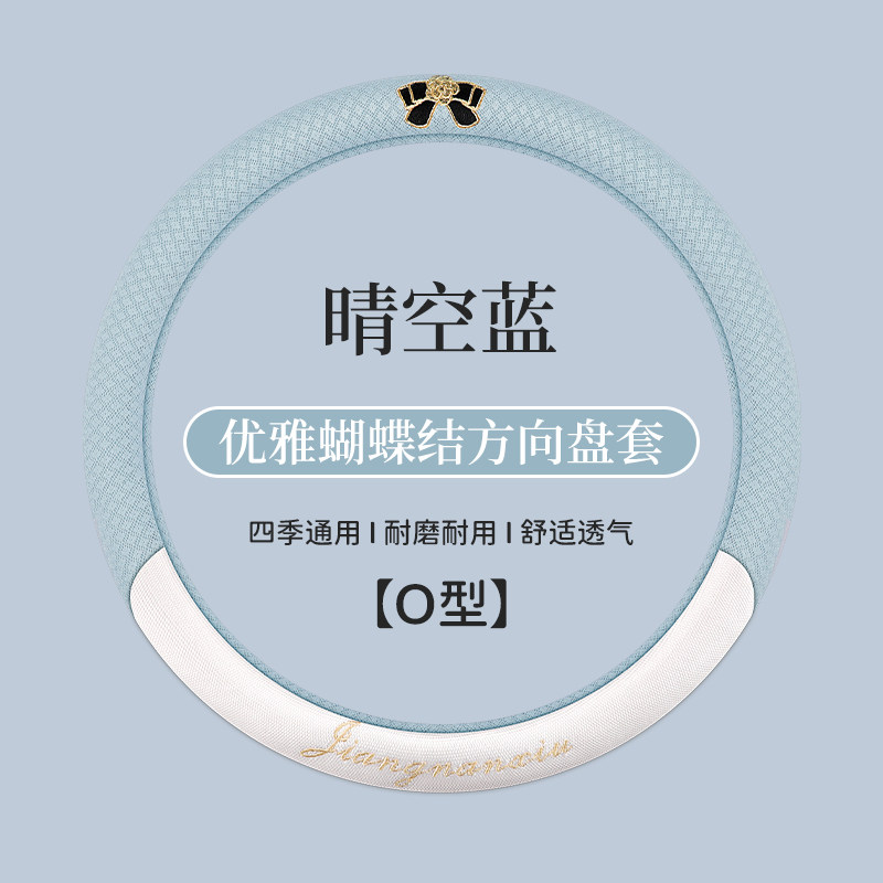 夏季蝴蝶结冰丝款耐脏清凉透气四季通用吸汗防滑汽车方向盘套把套