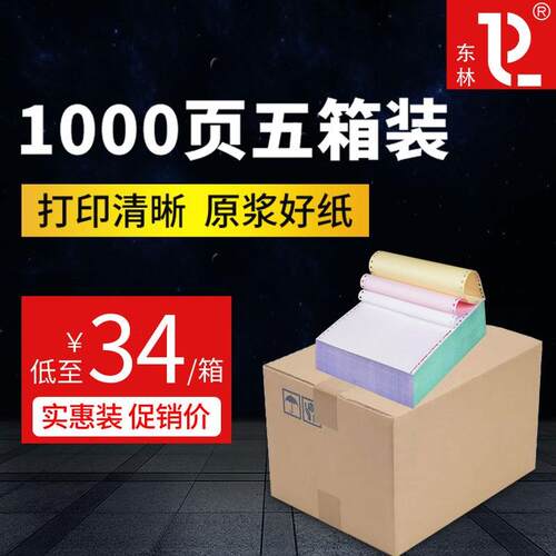 5箱装针式电脑打印纸三联二等分二联三等分一四五六联一等分