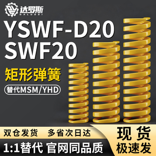 SWF20矩形弹簧YSWF-D20-L20 L25 L30 L35 L40 L45 L50 L55 L60