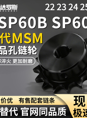 链轮BSP SP60B22 23 24 25-N-20 22 24 25 28 30 32 35 38 40 45
