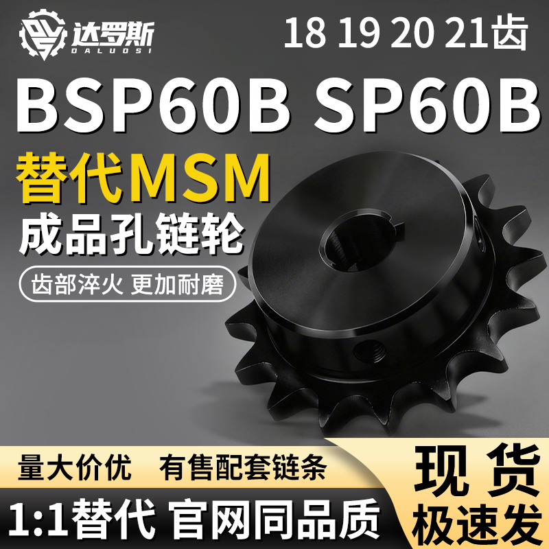 链轮BSPSP60B18192021-