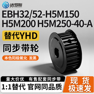 同步轮EBH32/EBH52-H5M150 H5M200 H5M250-40-A-P/N-d22 d24d25