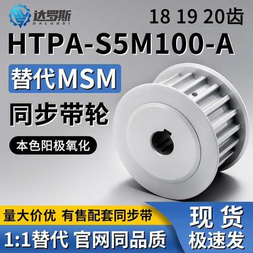 同步轮HTPA181920S5M100-A