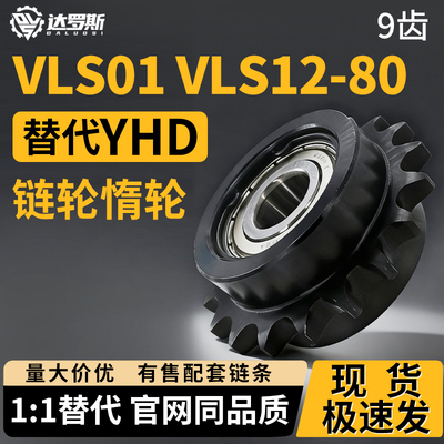 惰轮链轮涨紧轮VLS01 VLS12-80-9-d15 10-d17 11-d20中心单双轴承