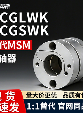 0联轴器 MCGLWK MCGSWK16 20 25 32 40 50-4 5 6 7 8 10 11 12 15