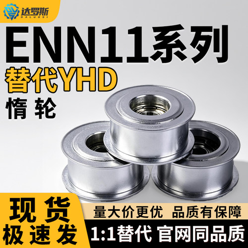 惰轮 ENN11-D25 D30 D35 D40 D40A-L38 L45 L50 L60 L70 L85 L90