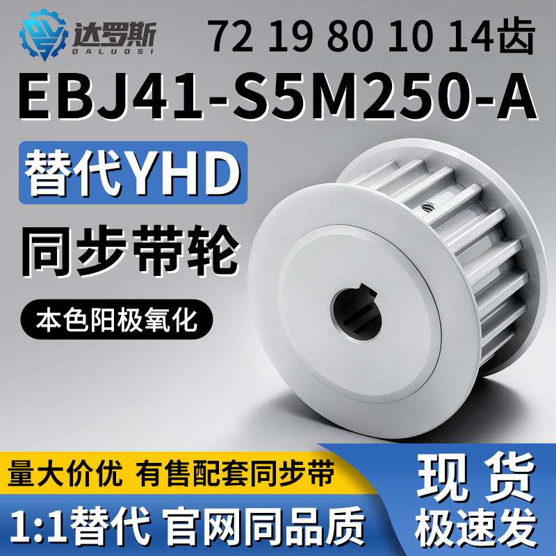 同步轮EBJ41-S5M250-72198010
