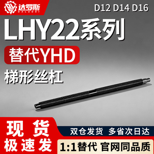 LHY22-D12 D14 D16-L200 L300 L400 L500-F5-T5-S5-Q8-R8梯形丝杆