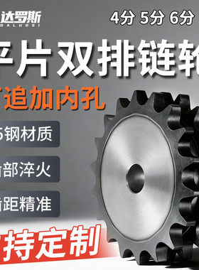 45钢平双排链轮定制加工4分5分6分1寸08B10A12A1寸链条成品工艺孔