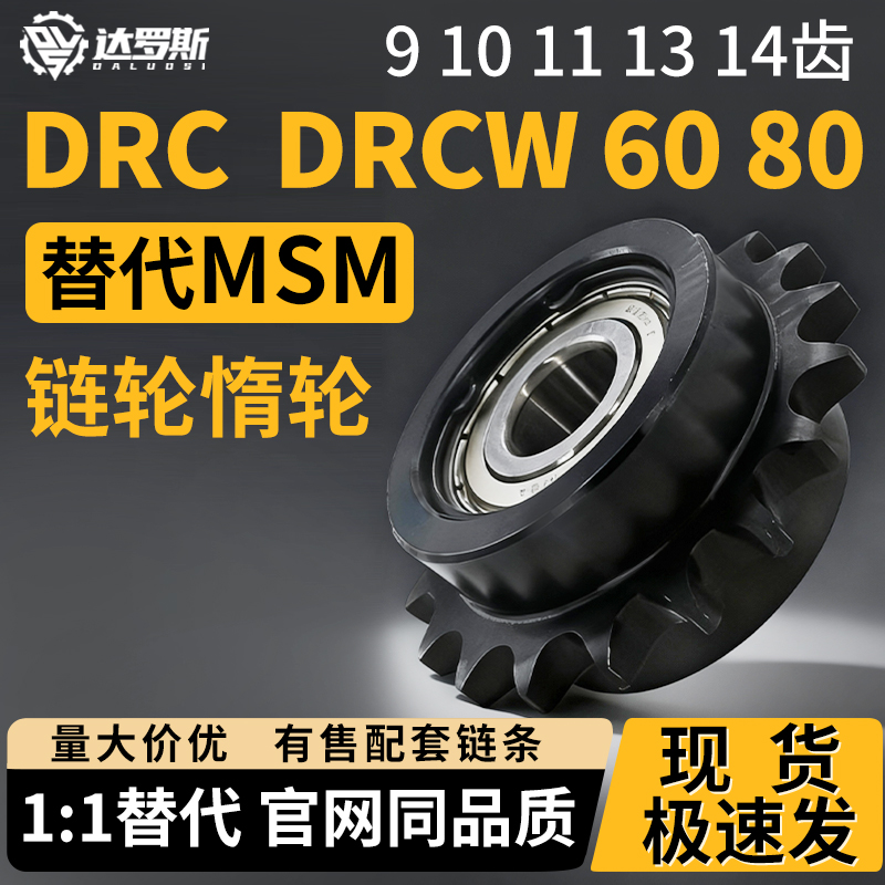 惰轮链轮DRC DRCW60 80-9 10 11 13 14-12 15 17 20中心单双轴承