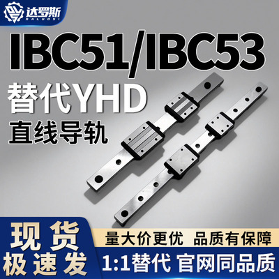 直线导轨IBC51 IBC53-H28 H30 H40 H45-L100 L150 L200 L300 L400