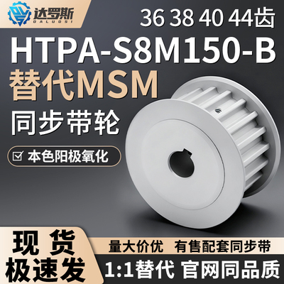 同步轮HTPA36384044S8M150-B-