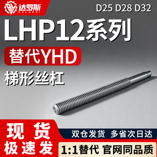 LHP12-D25 D28 D32-L200 L300 L400 L500-T5-S5-Q12-E6梯形丝杆