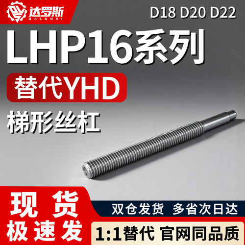 LHP16-D18 D20 D22-L150 L200L300L400L500-T5-S5-Q10-E4梯形丝杆